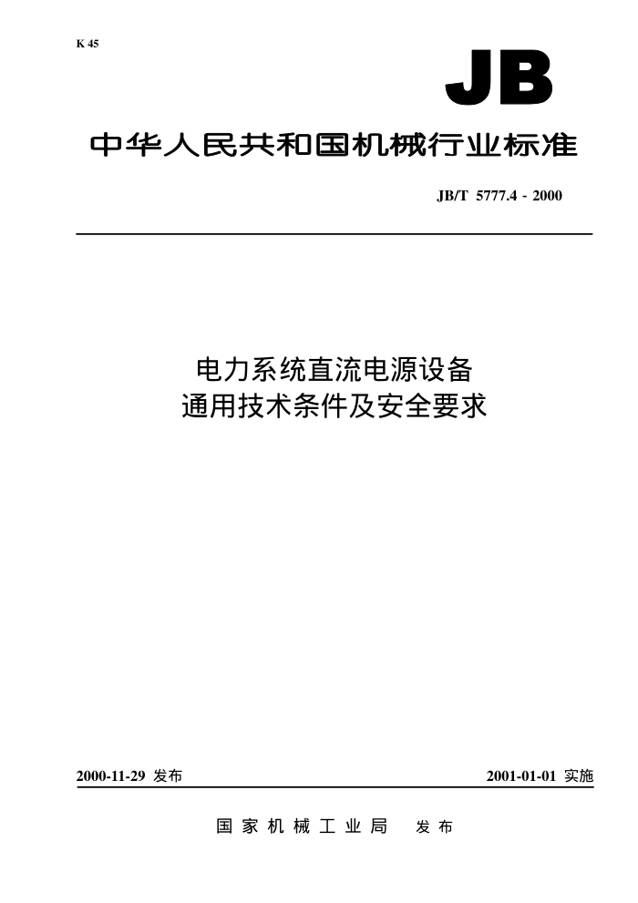 JB/T 5777.42000 ϵͳֱԴ豸ͨüȫҪ