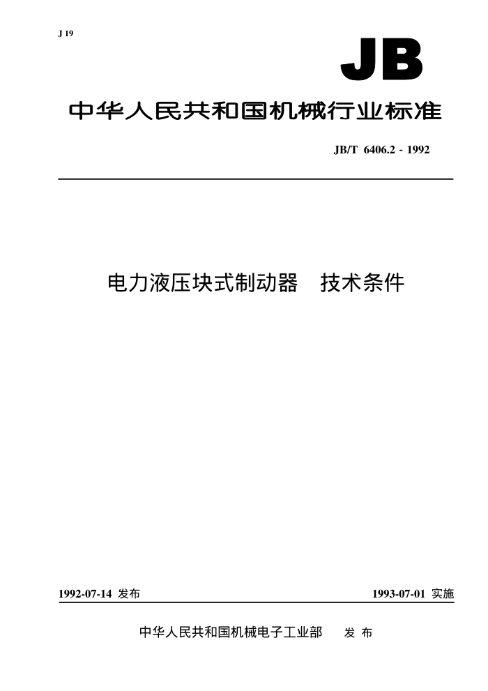 JB/T 6406.21992 Һѹʽƶ 
