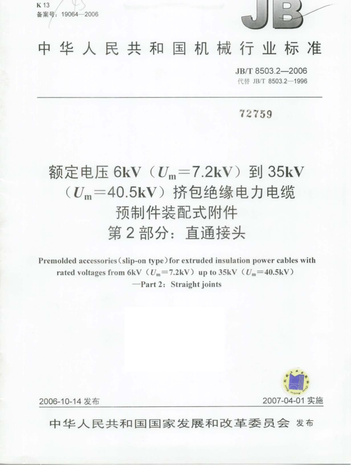 JB/T 8503.2-2006 额定电压 6kV (Um=7.2kV)到 35kV (Um=40・5kV)挤包绝缘电力电缆 预制件装配式附件 第2部分:直通接头