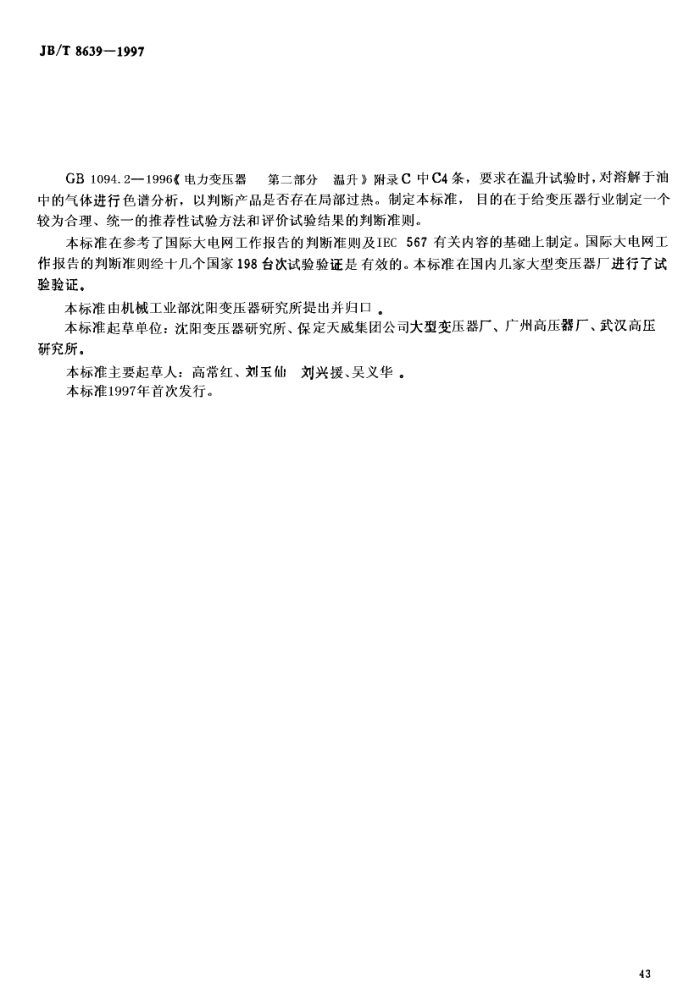 JB/T 8639-1997 油浸式电力变压器 带有油中溶解气体分析的温升试验导则