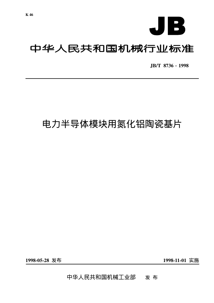 JB/T 87361998 뵼ģõմɻƬ
