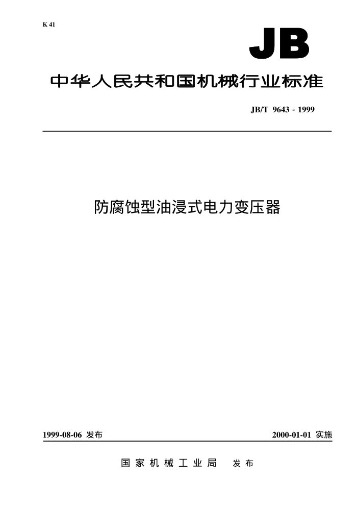 JB/T 96431999 ʴͽʽѹ