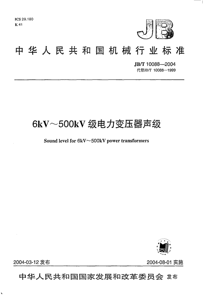 JB/T 10088-2004 6kV〜500kV级电力变压器声级