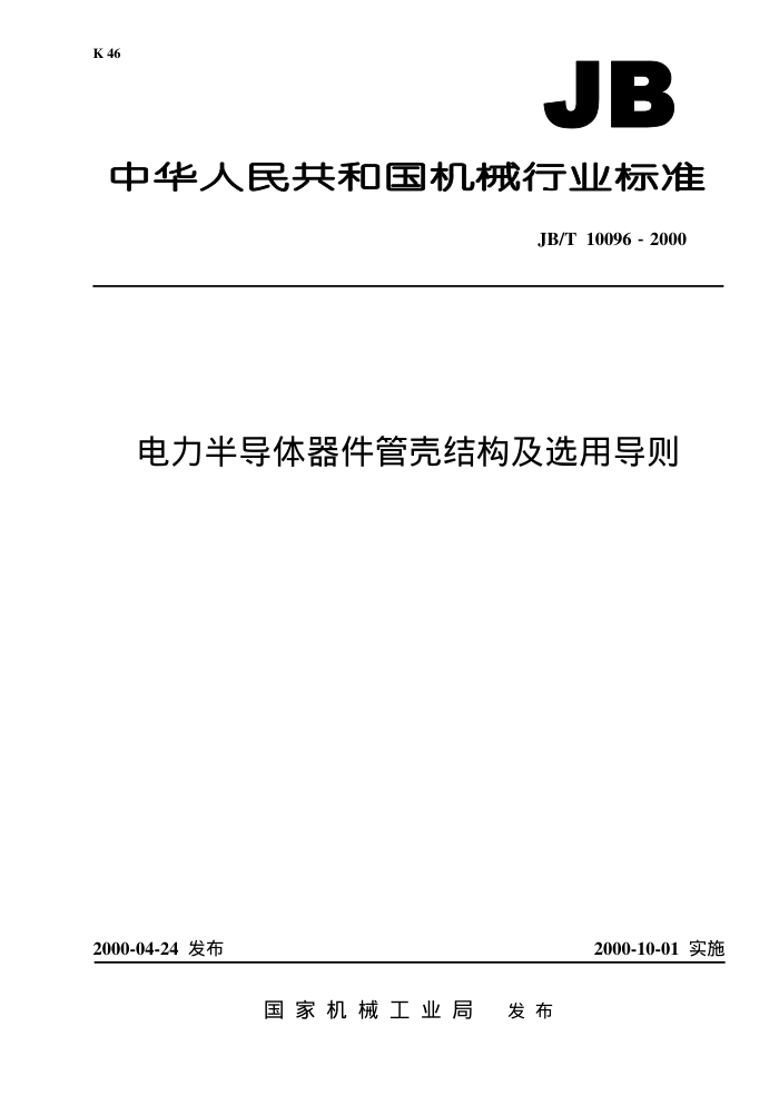JB/T 10096-2000 电力半导体器件管壳结构及选用导则