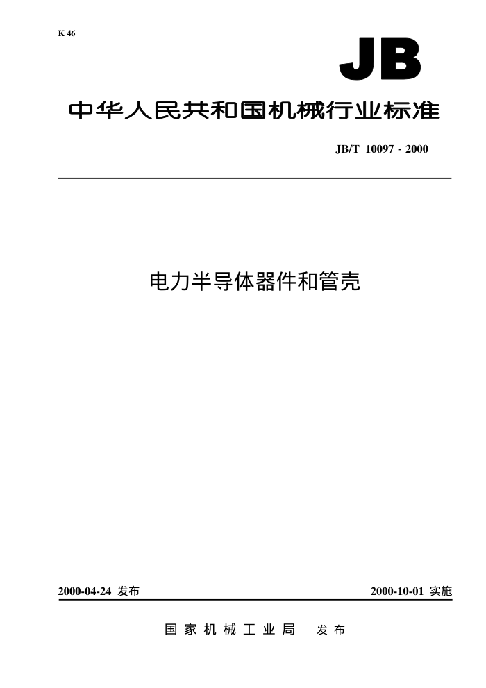 JB/T 10097 -2000 电力半导体器件和管壳
