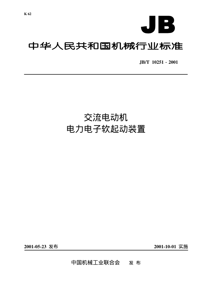 JB/T 10251-2001 交流电动机电力电子软起动装置