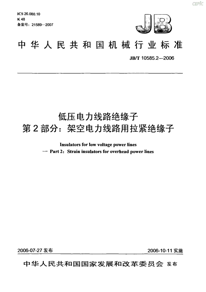 JB/T 10585.2-2006 低压电力线路绝缘子 第2部分:架空电力线路用拉紧绝缘子