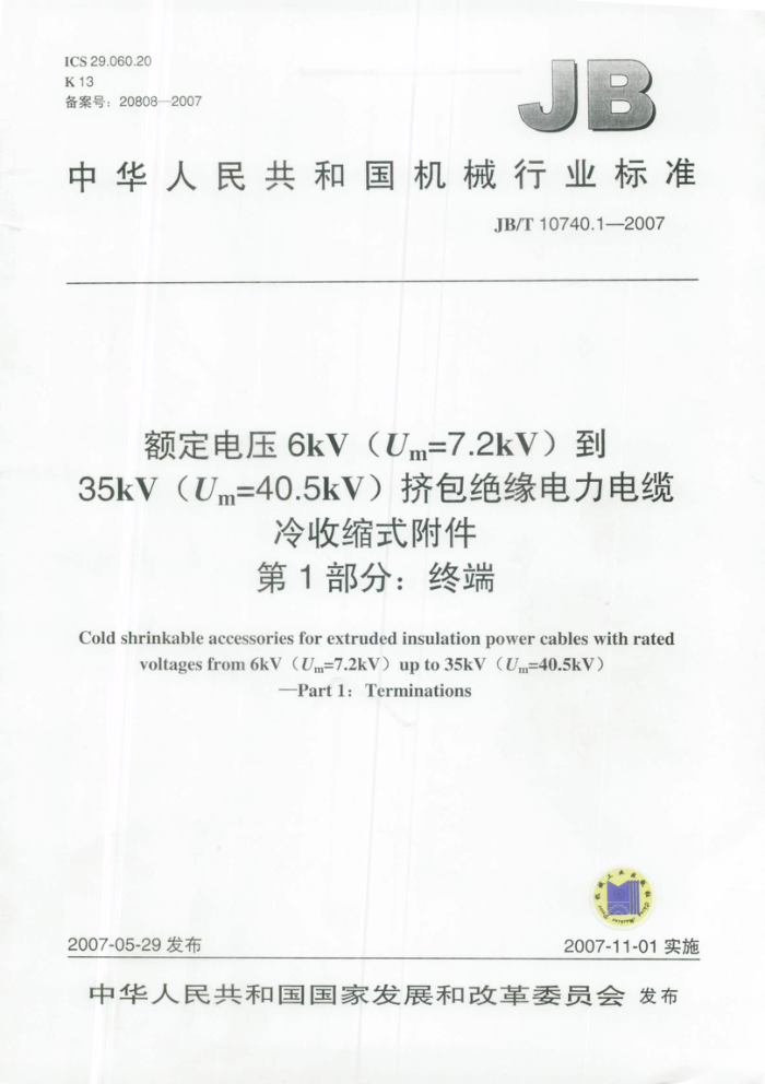JB/T 10740.1-2007 额定电压6kV (Um=7.2kV)到35kV (Um=40.5kV)挤包绝缘电力电缆 冷收缩式附件 第1部分:终端