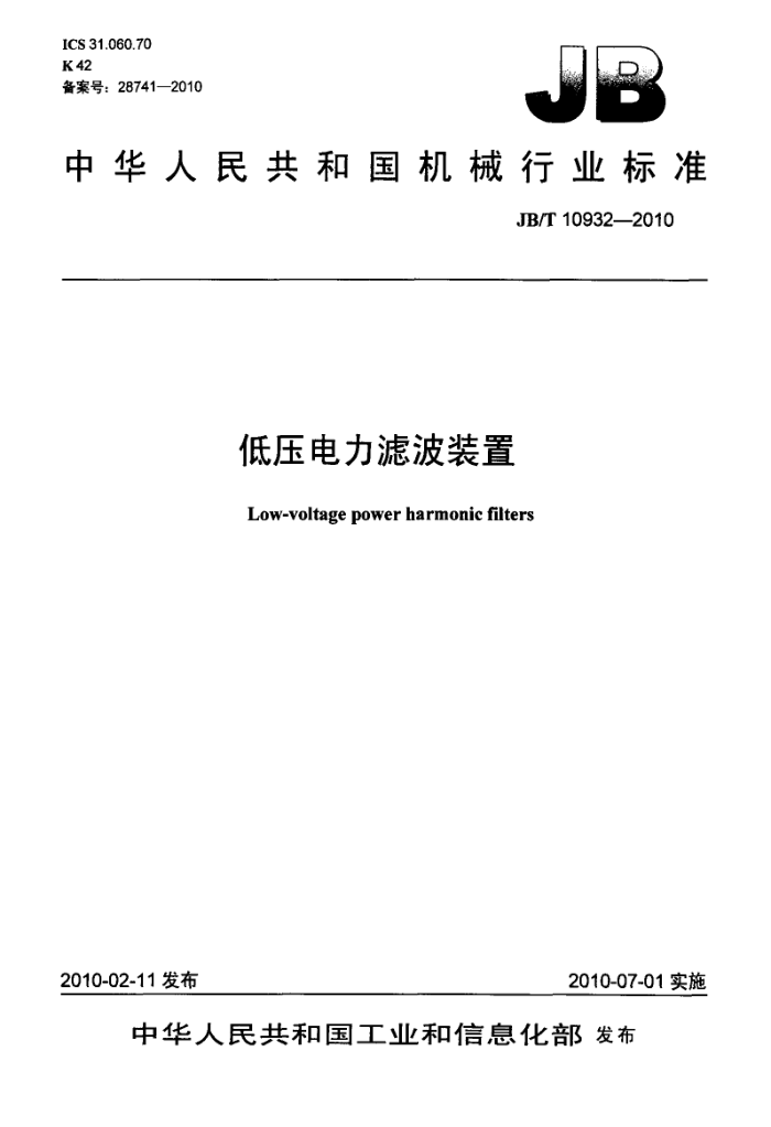 JB/T 10932-2010 低压电力滤波装置