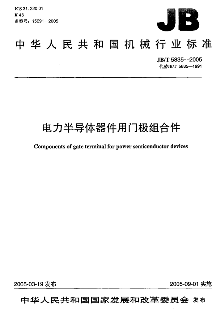 JB/T 5835-2005 电力半导体器件用门极组合件
