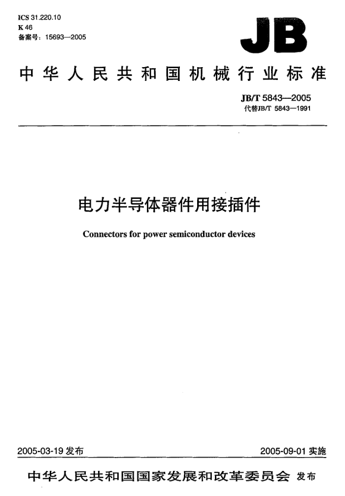 JB/T 5843-2005 电力半导体器件用接插件