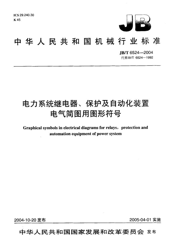 JB/T 6524-2004 电力系统继电器、保护及自动化装置 电气简图用图形符号