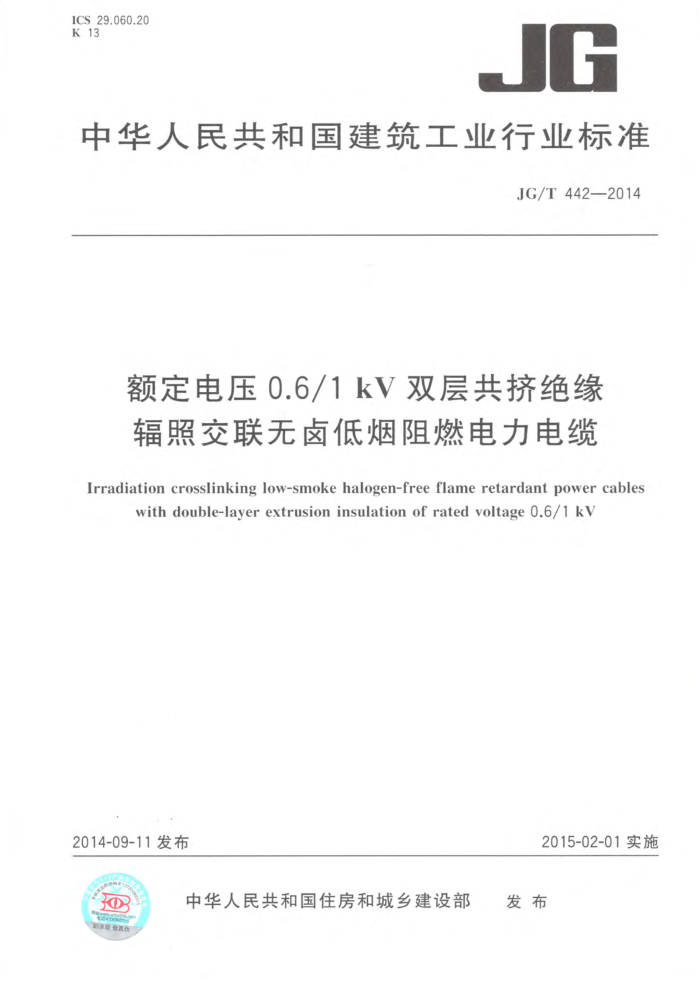 JG/T 442-2014 额定电压0.6/1 kV双层共挤绝缘 辐照交联无卤低烟阻燃电力电缆