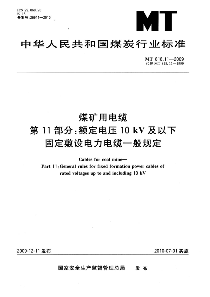 MT 818.11-2009 煤矿用电缆 第11部分:额定电压10 kV及以下固定敷设电力电缆一般规定