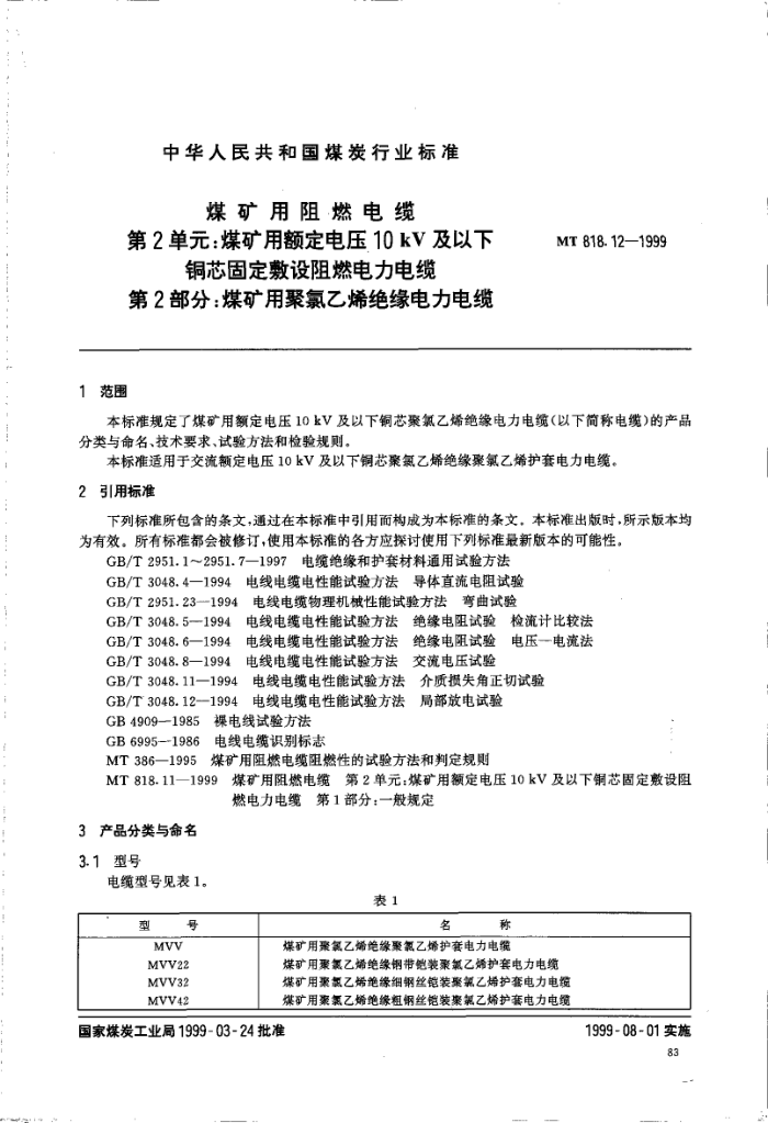 MT 818.12-1999 úȼ 2Ԫ:úöѹ10 kv ͭо̶ȼ