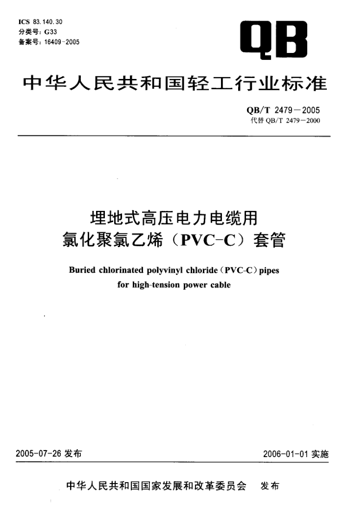 QB/T 2479-2005 埋地式高压电力电缆用 氯化聚氯乙烯(PVC-C)套管
