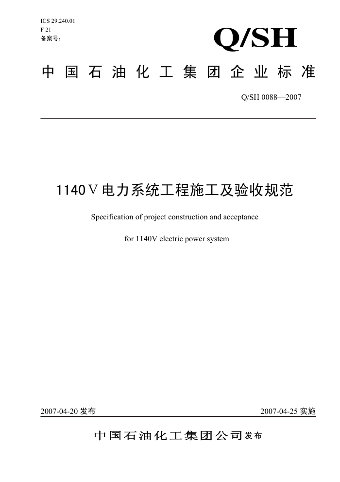 Q/SH008S-2007 1140V电力系统工程施工及验收规范