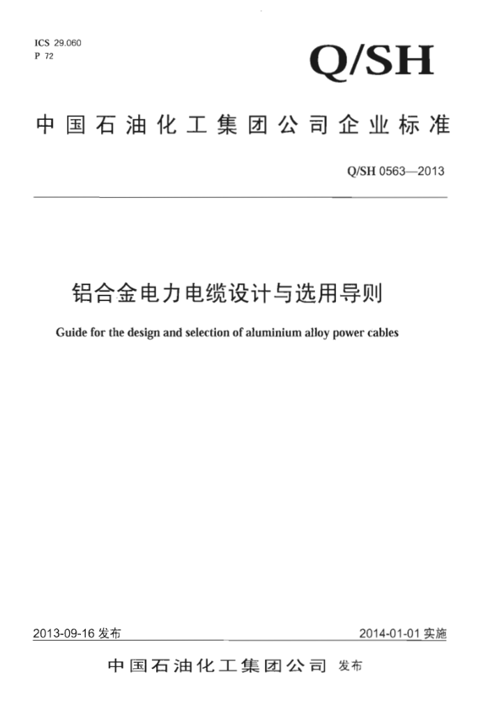Q/SH 0563-2013 铝合金电力电缆设计与选用导则