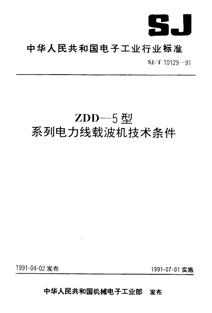 SJ/T 10129-91 ZDD-5  ϵеز
