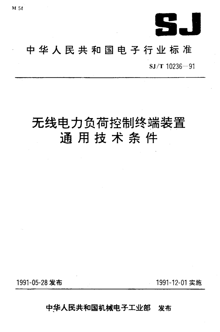 SJ/T 10236-91 无线电力负荷控制终端装置 通用技术条件