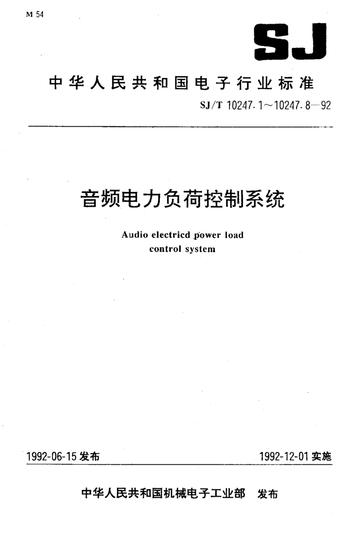 SJ/T 10247.8-1992 Ƶɿϵͳ ɿ鷽