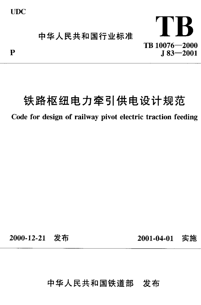 TB 10076-2000 铁路枢纽电力牵引供电设计规范