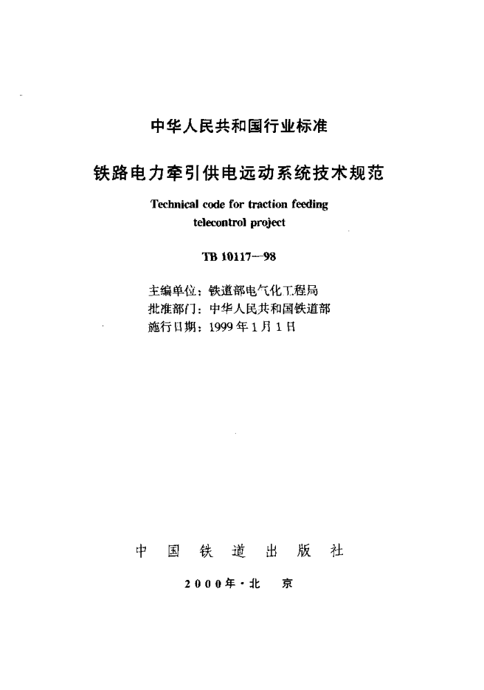 TB 10117-1998 铁路电力牵引供电远动系统技术规范