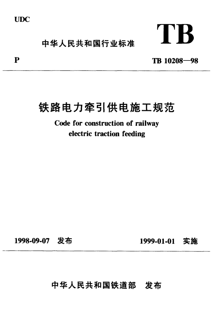 TB 10208-1998 铁路电力牵引供电施工规范