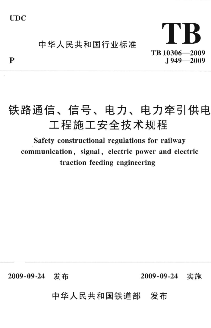 TB 10306-2009 铁路通信、信号、电力、电力牵引供电 工程施工安全技术规程