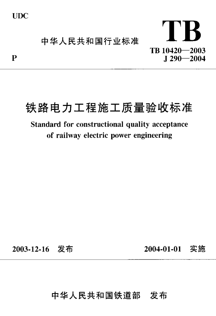 TB 10420-2003 铁路电力工程施工质量验收标准