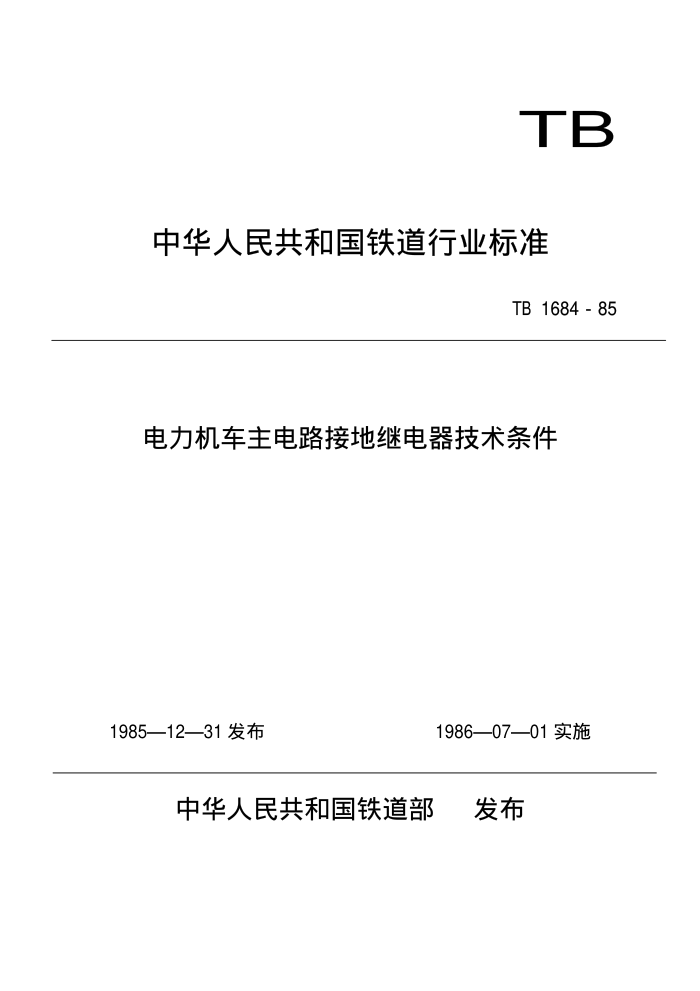 TB 1684-1985 ·ӵؼ̵