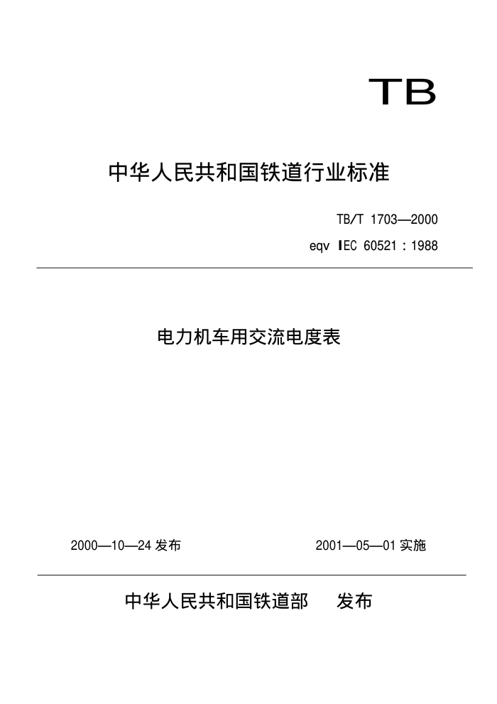TB/T 1703-2000 电力机车用交流电度表
