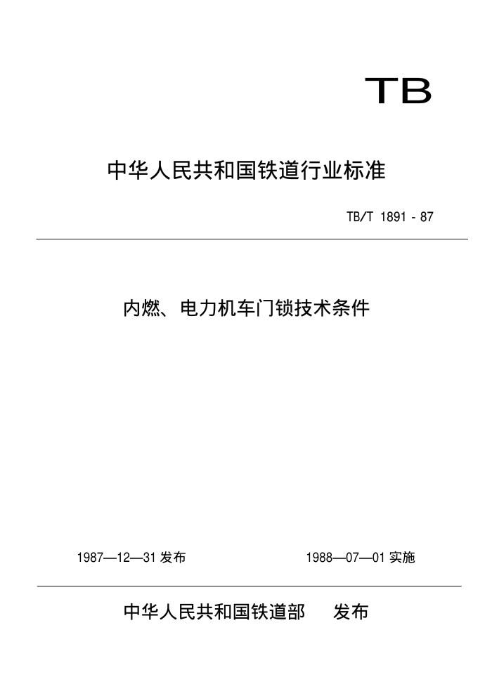 TB/T 1891-1987 内燃、电力机车门锁技术条件
