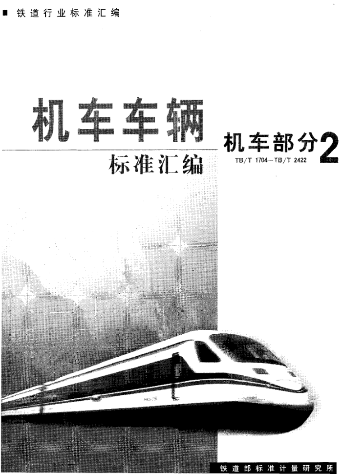 TB/T 1997-2003 电力机车转向架技术条件