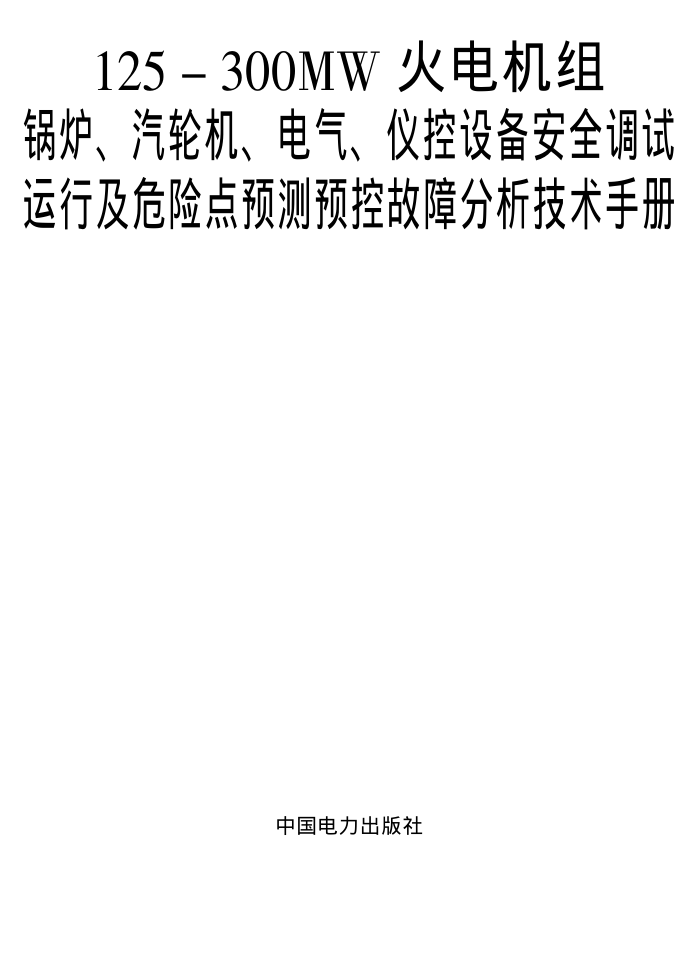 125300MW¯ֻǿ豸ȫмΣյԤԤعϷֲ