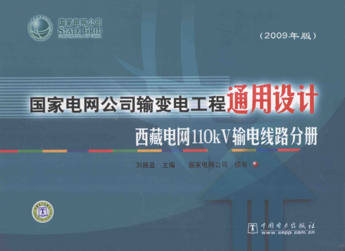 ҵ˾繤ͨƣص110kV·ֲᣨ2009棩