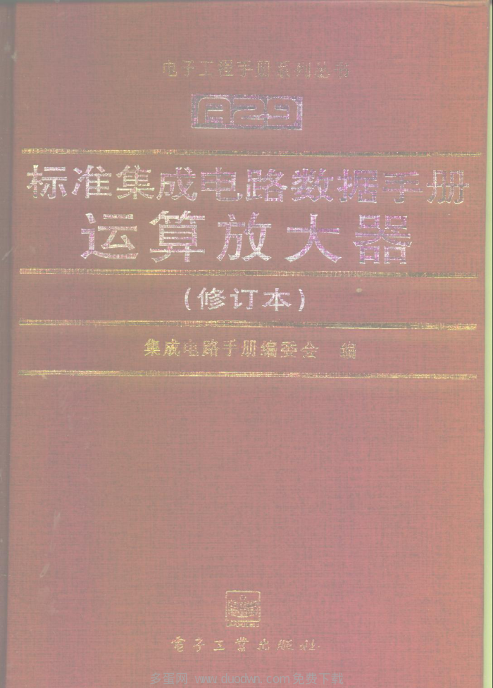 标准集成电路数据手册 运算放大器(修订本)