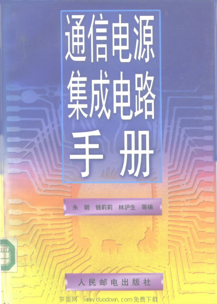 通信电源集成电路手册