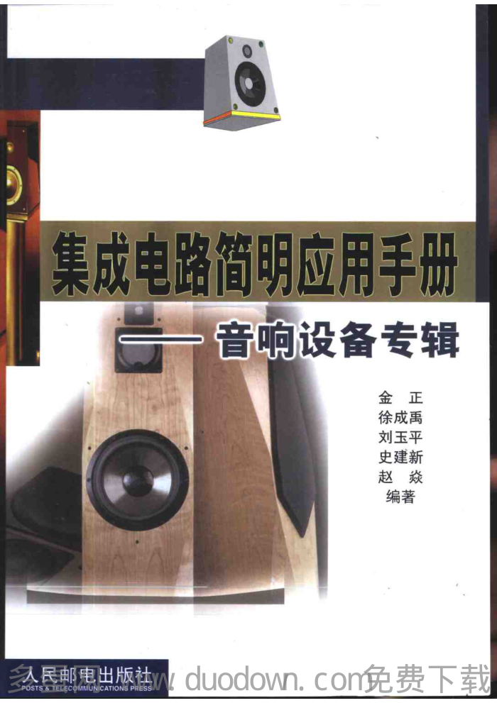 集成电路简明应用手册-音响设备专辑