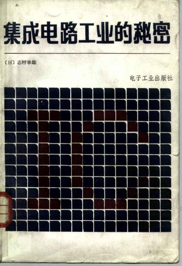 集成电路工业的秘密:看不见的经济战争实况