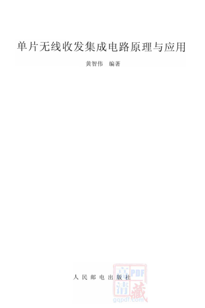 单片无线收发集成电路原理与应用
