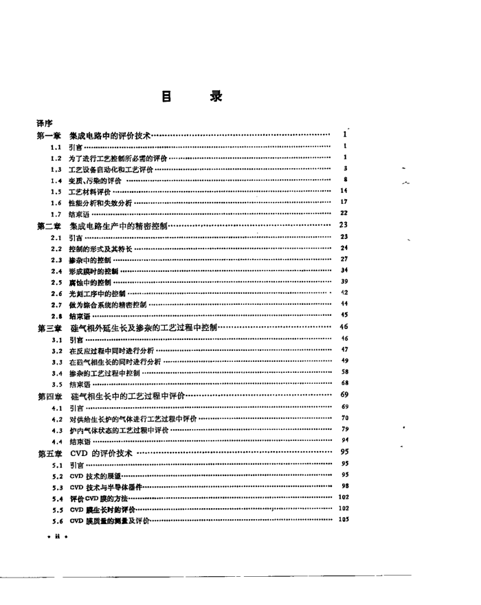 超大规模集成电路技术工艺评价