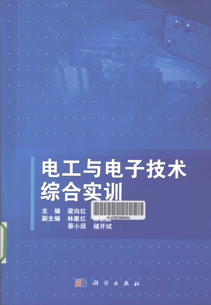 电工与电子技术综合实训