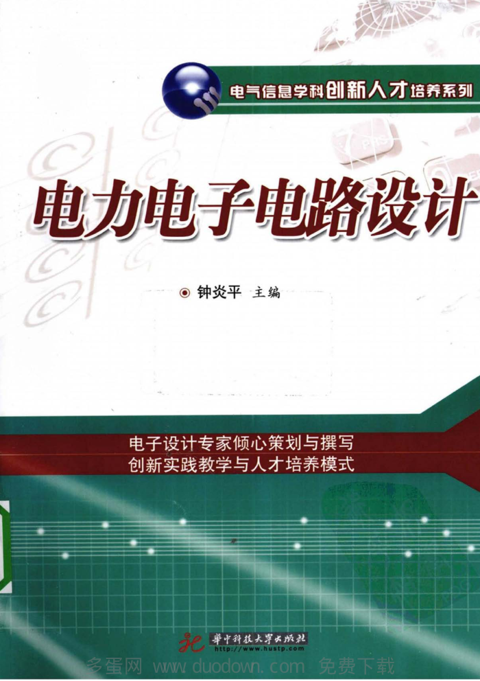 电力电子电路设计