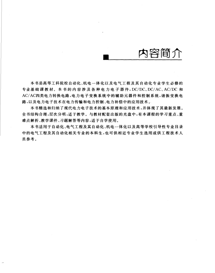 电力电子技术 廖冬初 2007