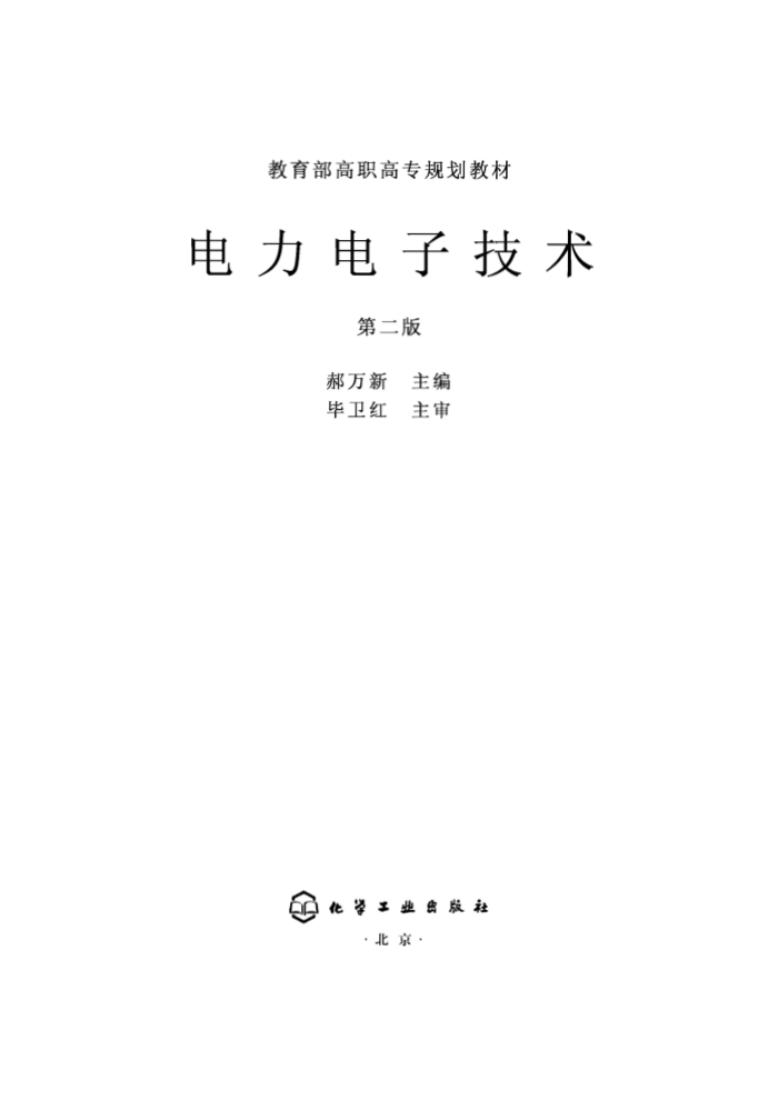 电力电子技术(第二版) 郝万新