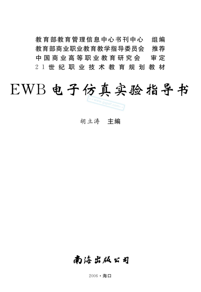EWB电子仿真实验指导书 胡立涛