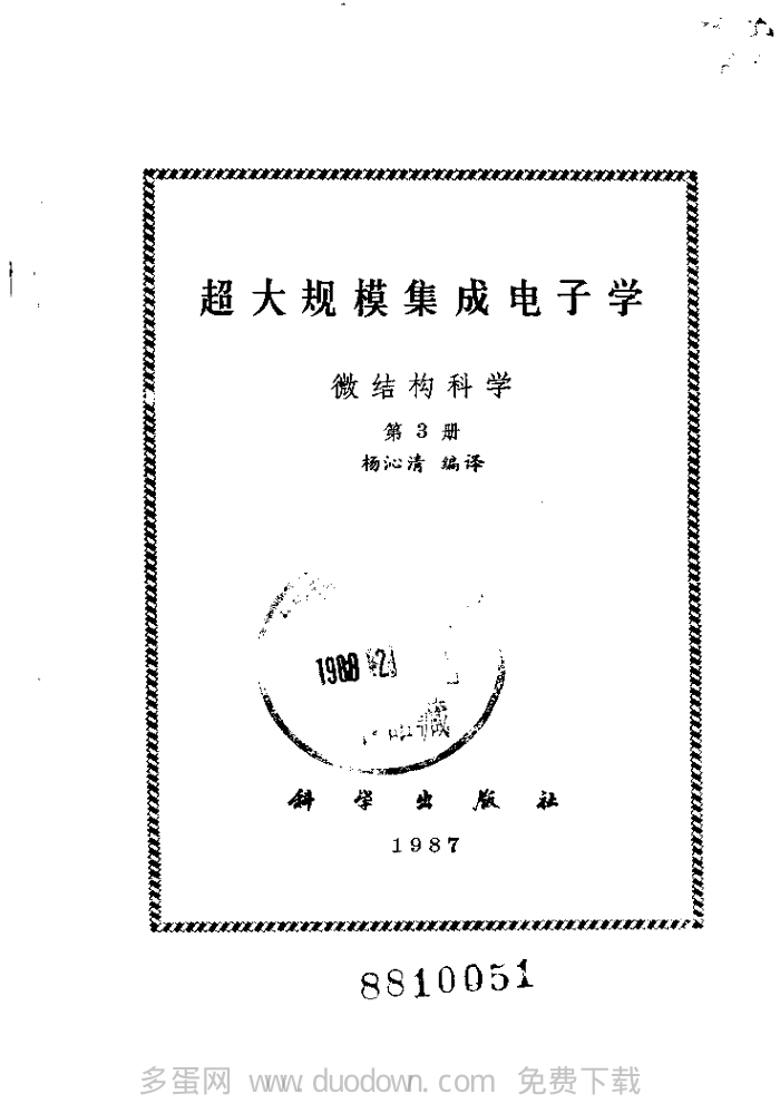 超大规模集成电子学.微结构科学.第3册