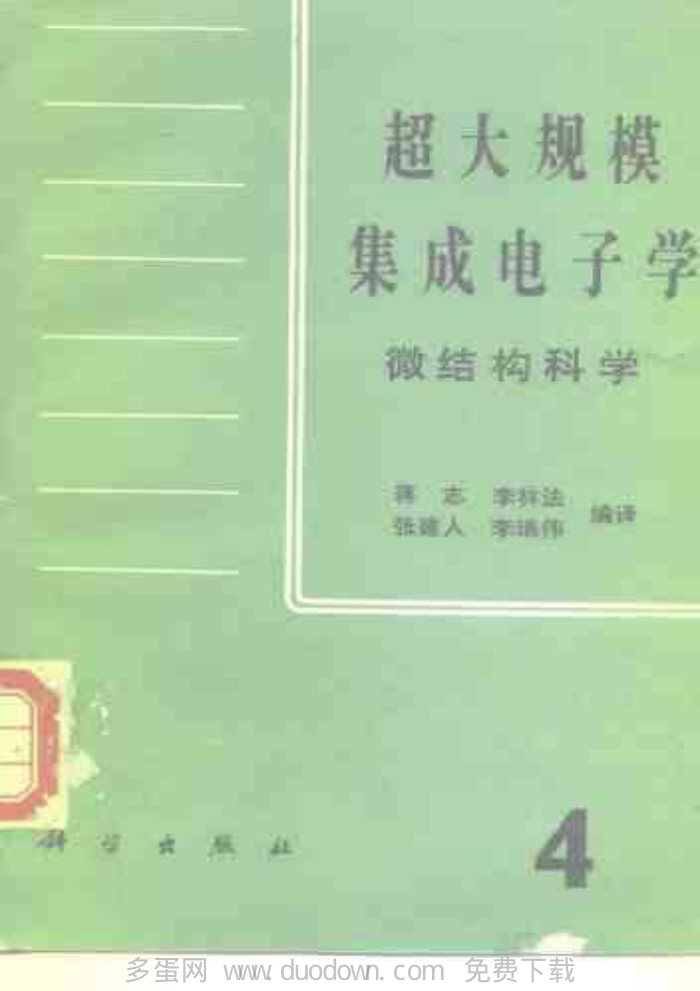 超大规模集成电子学.微结构科学.第4册