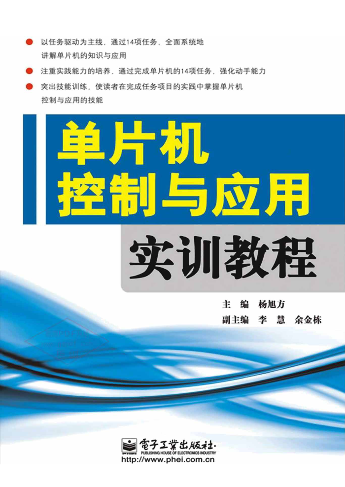单片机控制与应用实训教程